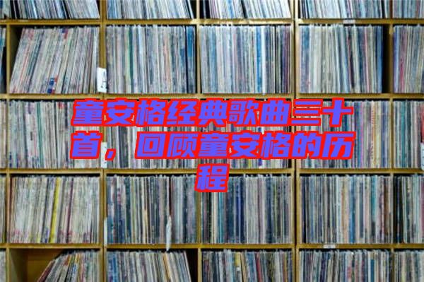 童安格經(jīng)典歌曲三十首，回顧童安格的歷程