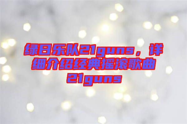 綠日樂隊(duì)21guns，詳細(xì)介紹經(jīng)典搖滾歌曲21guns