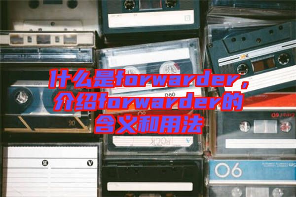 什么是forwarder，介紹forwarder的含義和用法