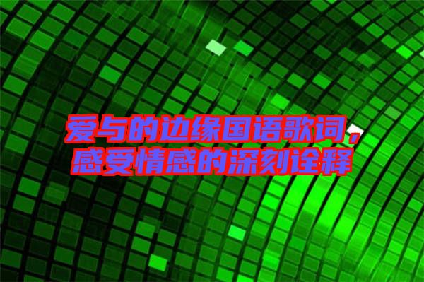 愛與的邊緣國(guó)語(yǔ)歌詞，感受情感的深刻詮釋