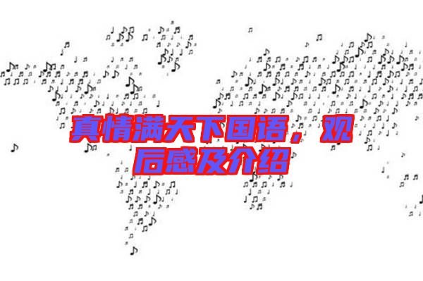 真情滿天下國語，觀后感及介紹