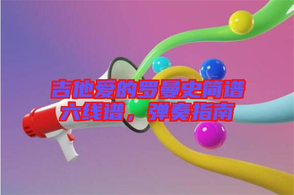 吉他愛的羅曼史簡譜六線譜，彈奏指南