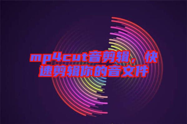 mp4cut音剪輯，快速剪輯你的音文件
