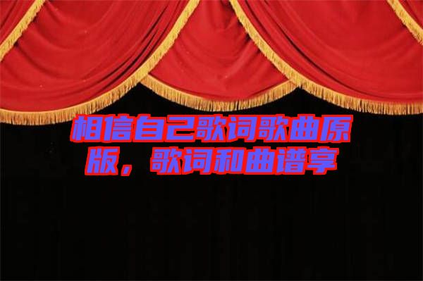 相信自己歌詞歌曲原版，歌詞和曲譜享