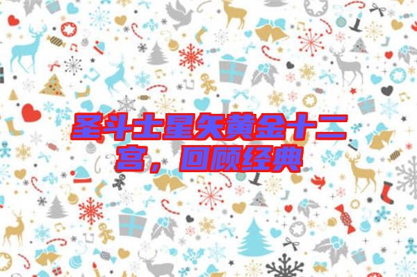 圣斗士星矢黃金十二宮，回顧經(jīng)典