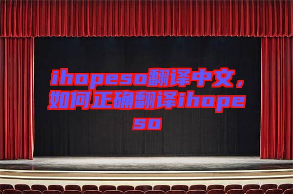 ihopeso翻譯中文，如何正確翻譯ihopeso