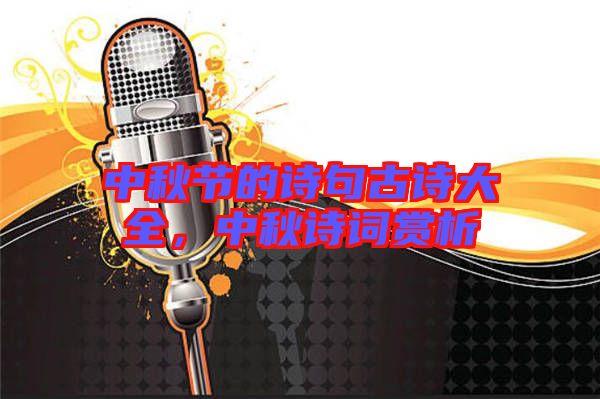 中秋節(jié)的詩(shī)句古詩(shī)大全，中秋詩(shī)詞賞析