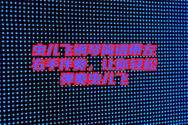 蟲(chóng)兒飛鋼琴簡(jiǎn)譜帶左右手伴奏，讓你輕松彈奏蟲(chóng)兒飛