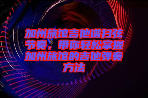 加州旅館吉他譜掃弦節(jié)奏，帶你輕松掌握加州旅館的吉他彈奏方法