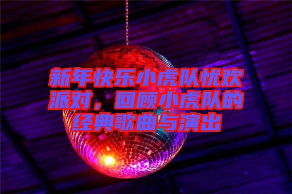 新年快樂(lè)小虎隊(duì)?wèi)n歡派對(duì)，回顧小虎隊(duì)的經(jīng)典歌曲與演出