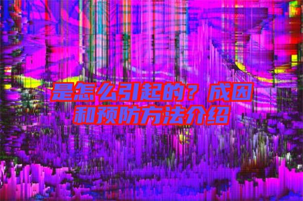 是怎么引起的？成因和預(yù)防方法介紹