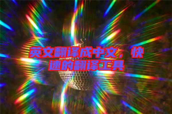 英文翻譯成中文，快速的翻譯工具