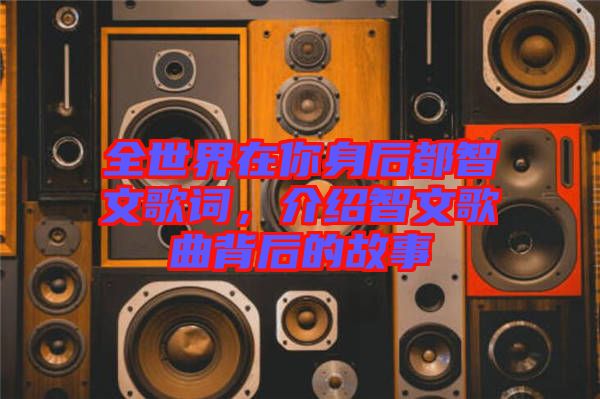 全世界在你身后都智文歌詞，介紹智文歌曲背后的故事