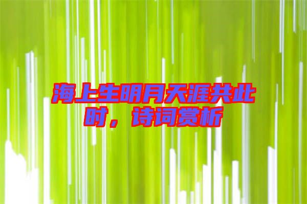 海上生明月天涯共此時，詩詞賞析