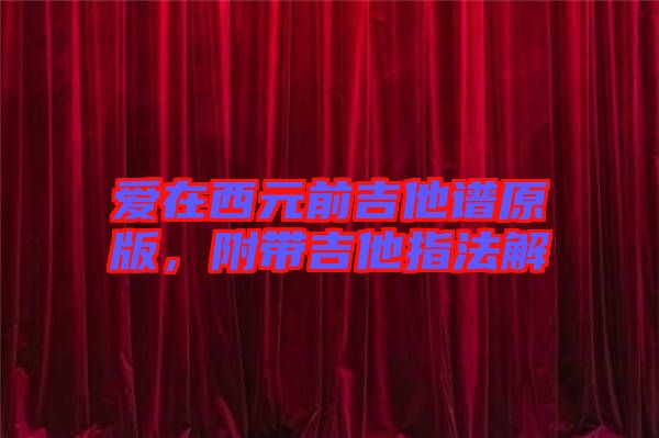 愛在西元前吉他譜原版，附帶吉他指法解