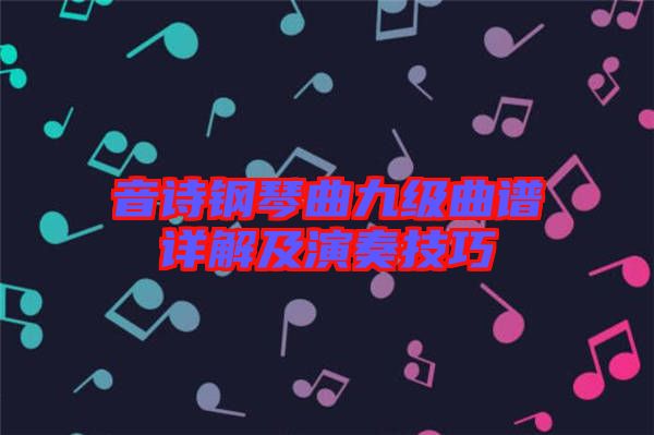 音詩鋼琴曲九級(jí)曲譜詳解及演奏技巧