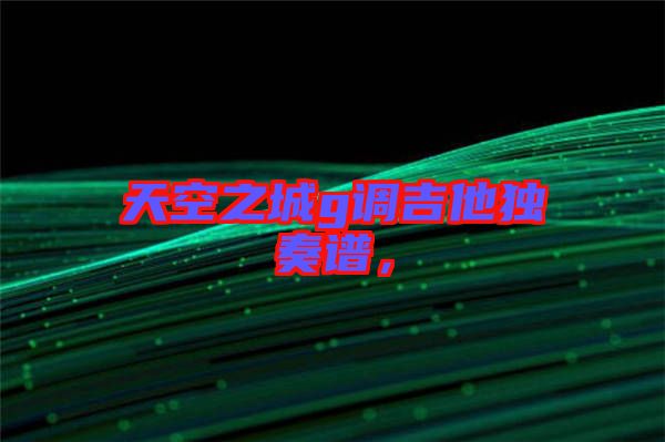 天空之城g調(diào)吉他獨(dú)奏譜，