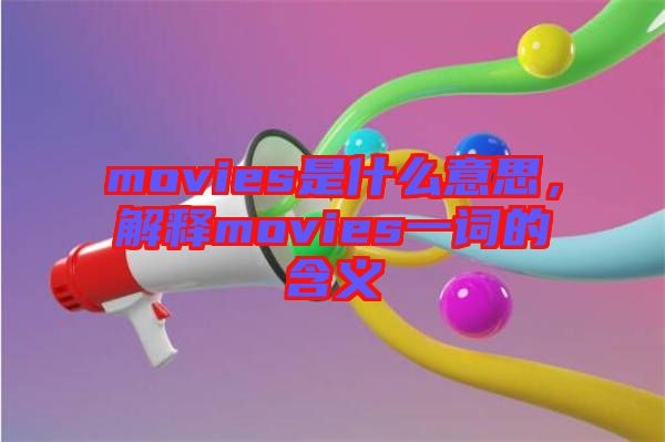movies是什么意思，解釋movies一詞的含義
