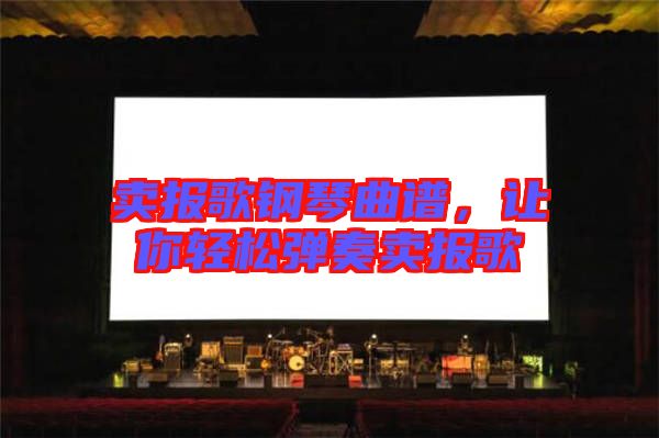 賣報(bào)歌鋼琴曲譜，讓你輕松彈奏賣報(bào)歌