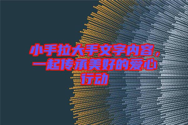 小手拉大手文字內(nèi)容，一起傳承美好的愛心行動(dòng)