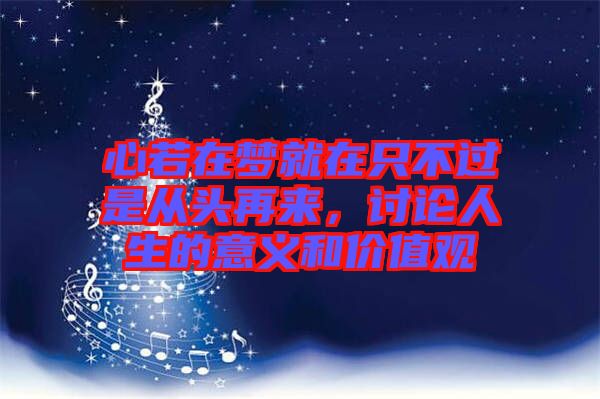 心若在夢(mèng)就在只不過是從頭再來，討論人生的意義和價(jià)值觀