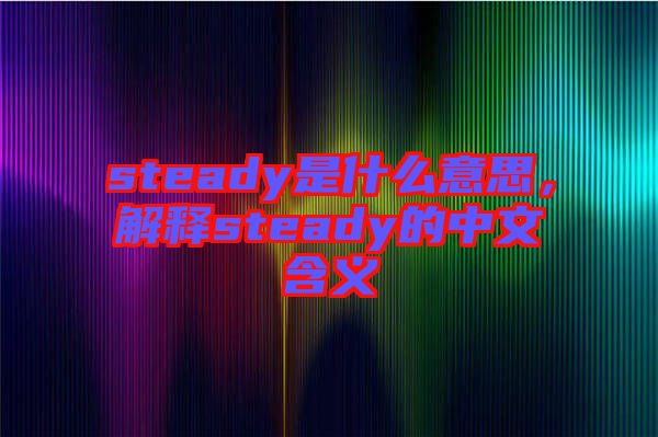 steady是什么意思，解釋steady的中文含義