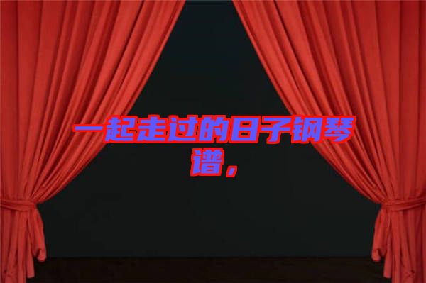 一起走過(guò)的日子鋼琴譜，