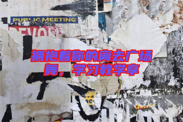 擁抱著你的離去廣場舞，學(xué)習(xí)教學(xué)享