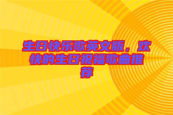 生日快樂(lè)歌英文版，歡快的生日祝福歌曲推薦