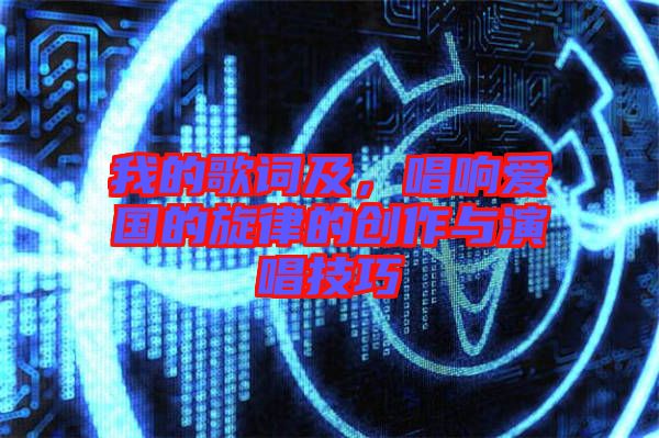 我的歌詞及，唱響愛國(guó)的旋律的創(chuàng)作與演唱技巧