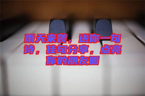 雨天來襲，送你一句詩，佳句分享，點亮你的朋友圈