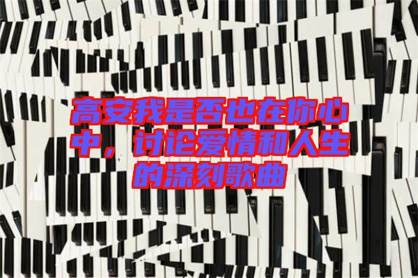 高安我是否也在你心中，討論愛情和人生的深刻歌曲