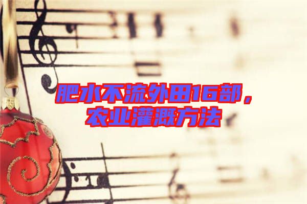 肥水不流外田16部，農(nóng)業(yè)灌溉方法