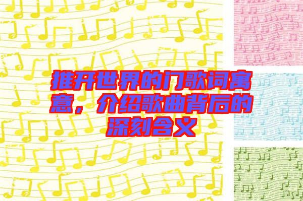 推開世界的門歌詞寓意，介紹歌曲背后的深刻含義