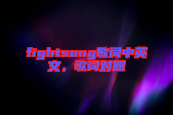 fightsong歌詞中英文，歌詞對照