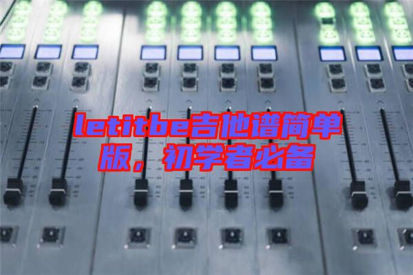 letitbe吉他譜簡單版，初學者必備