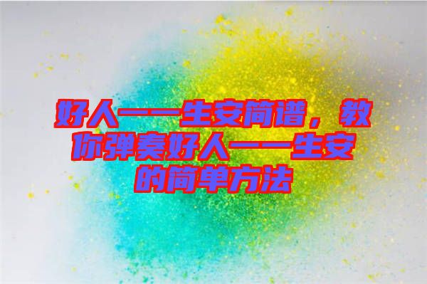 好人一一生安簡譜，教你彈奏好人一一生安的簡單方法
