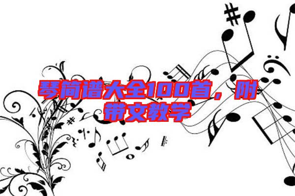 琴簡譜大全100首，附帶文教學