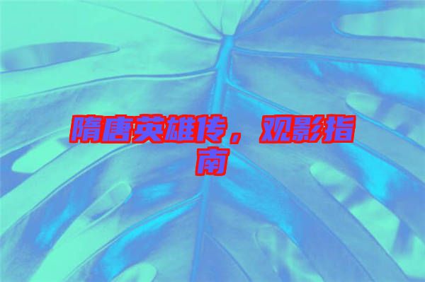 隋唐英雄傳，觀影指南