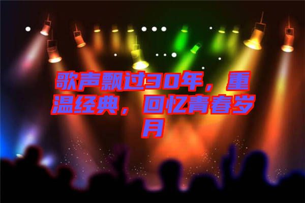 歌聲飄過(guò)30年，重溫經(jīng)典，回憶青春歲月