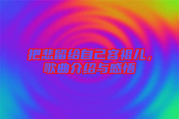 把悲留給自己容祖兒，歌曲介紹與感悟