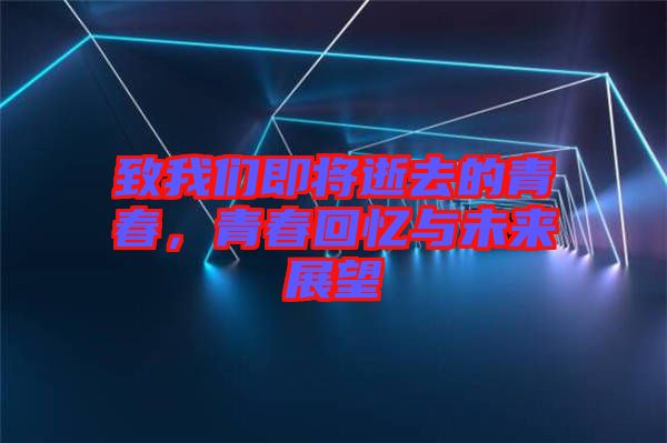 致我們即將逝去的青春，青春回憶與未來展望