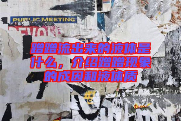 蹭蹭流出來的液體是什么，介紹蹭蹭現(xiàn)象的成因和液體質(zhì)