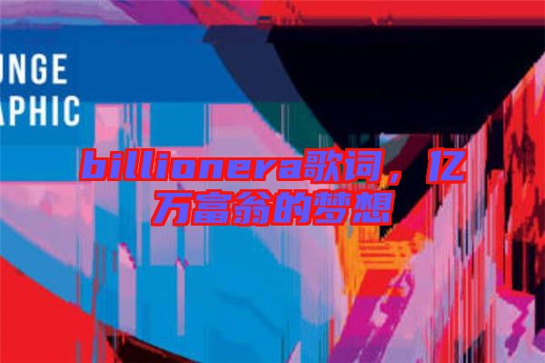billionera歌詞，億萬(wàn)富翁的夢(mèng)想