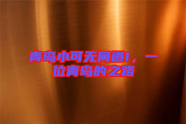 青島小可無間道1，一位青島的之路