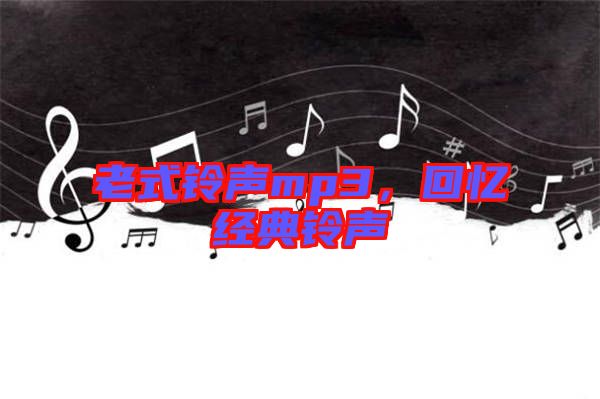 老式鈴聲mp3，回憶經(jīng)典鈴聲
