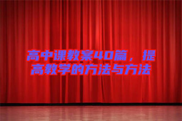 高中課教案40篇，提高教學(xué)的方法與方法