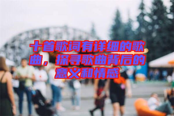 十首歌詞有詳細(xì)的歌曲，探尋歌曲背后的意義和情感