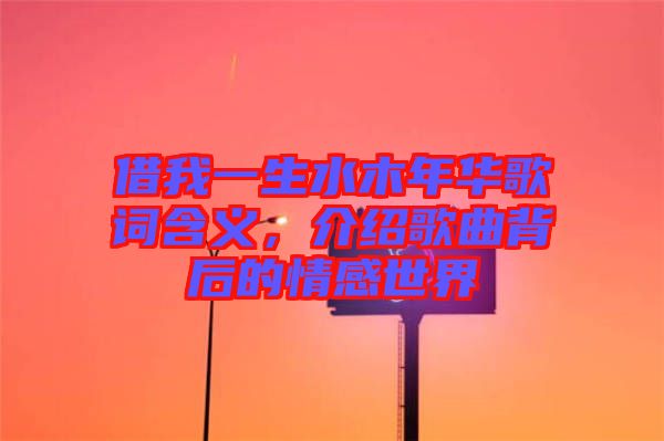 借我一生水木年華歌詞含義，介紹歌曲背后的情感世界