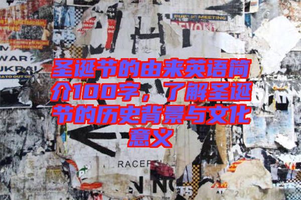 圣誕節(jié)的由來英語簡介100字，了解圣誕節(jié)的歷史背景與文化意義